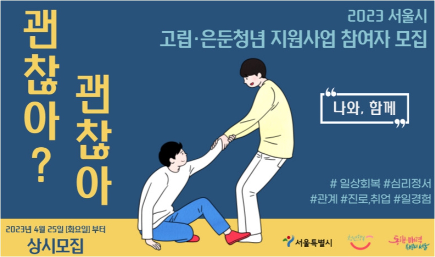 서울 고립&#44;은둔청년 지원사업