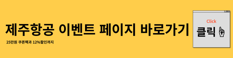 제주 항공에서 진행 중인 일본 여행 할인 이다.