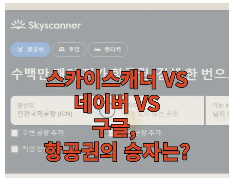 스카이 스캐너에 관한 글 보러 가기 링크 사진