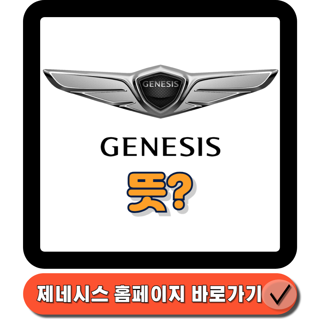  제네시스 : 브랜드 이름의 뜻과 그 배경에 숨겨진 이야기