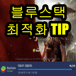  블루스택 최적화 가상화 앱플레이어 설정 팁