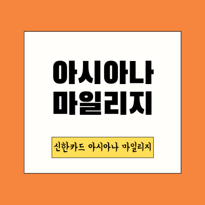 신한카드-아시아나-썸네일