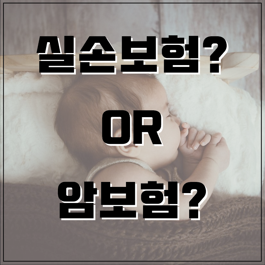  암보험은 얼마나 들어야할까? 실손보험이 있는데 암보험까지? 암보험 필요성