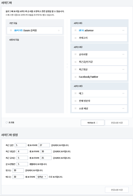  티스토리 블로그 개설하기 [8] 사이드바 및 메뉴