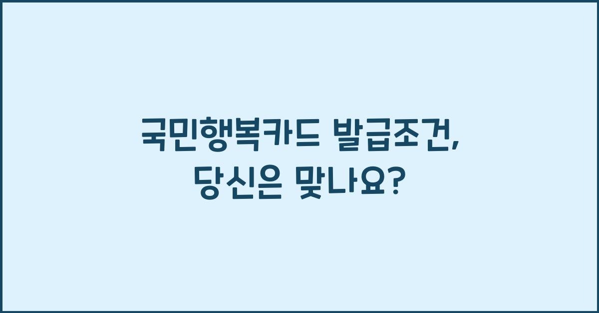 국민행복카드 발급조건