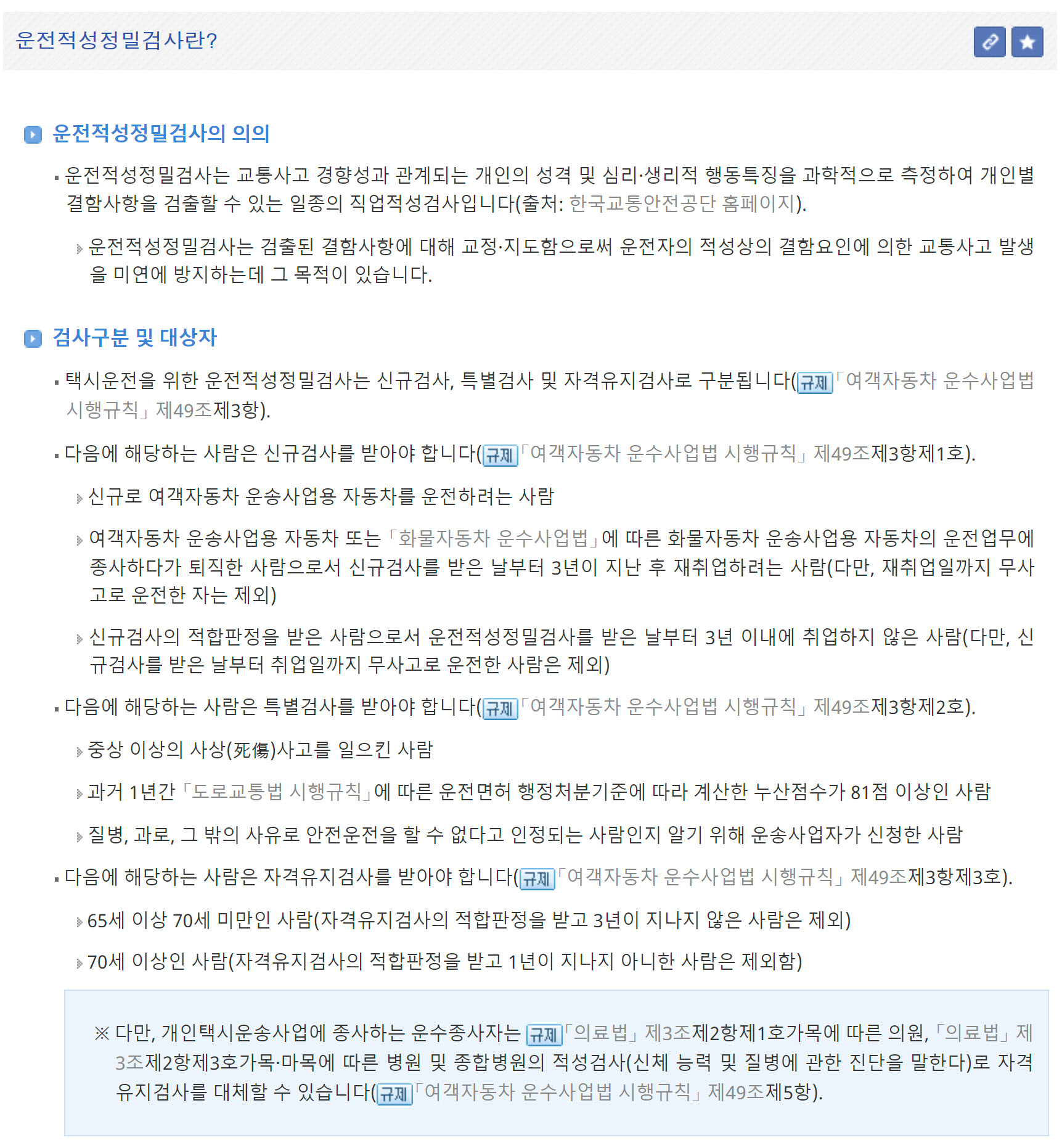 택시운전 자격을 위한 운전적성정밀검사란 무엇인가? 완벽설명