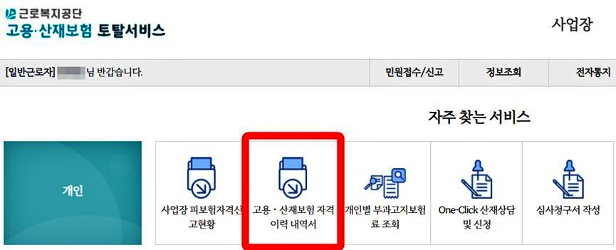 고용보험_피보험자격_이력내역서_온라인발급방법