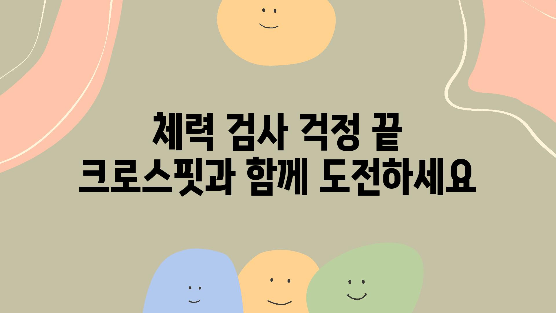 체력 검사 걱정 끝 크로스핏과 함께 도전하세요