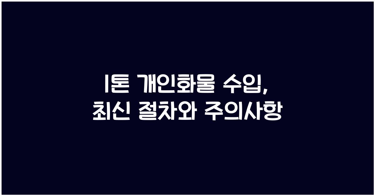 1톤 개인화물 수입