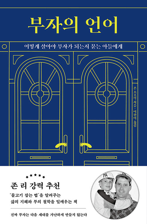  [리뷰] 부자의 언어 - 존 소포릭