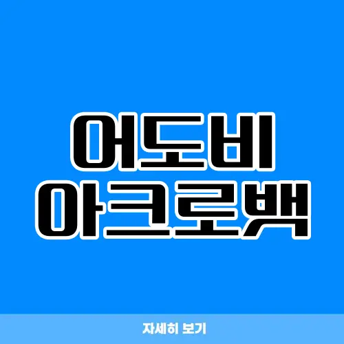 어도비 아크로뱃