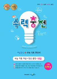 수력충전-고등-수학-2
