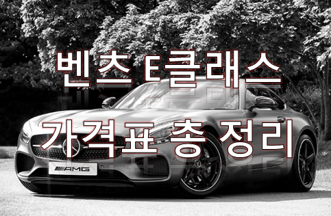  벤츠 e클래스 가격표 총정리
