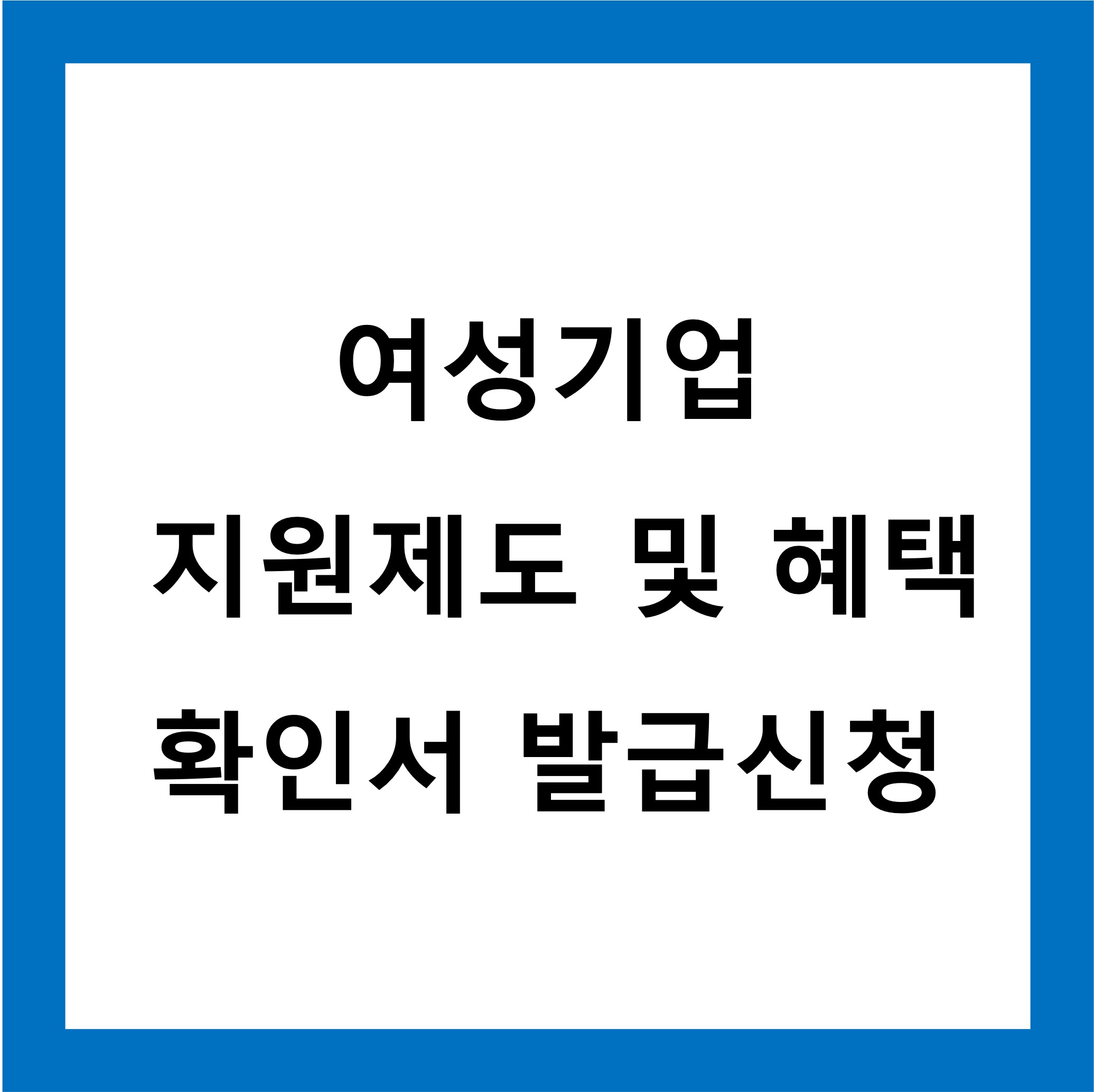 여성기업