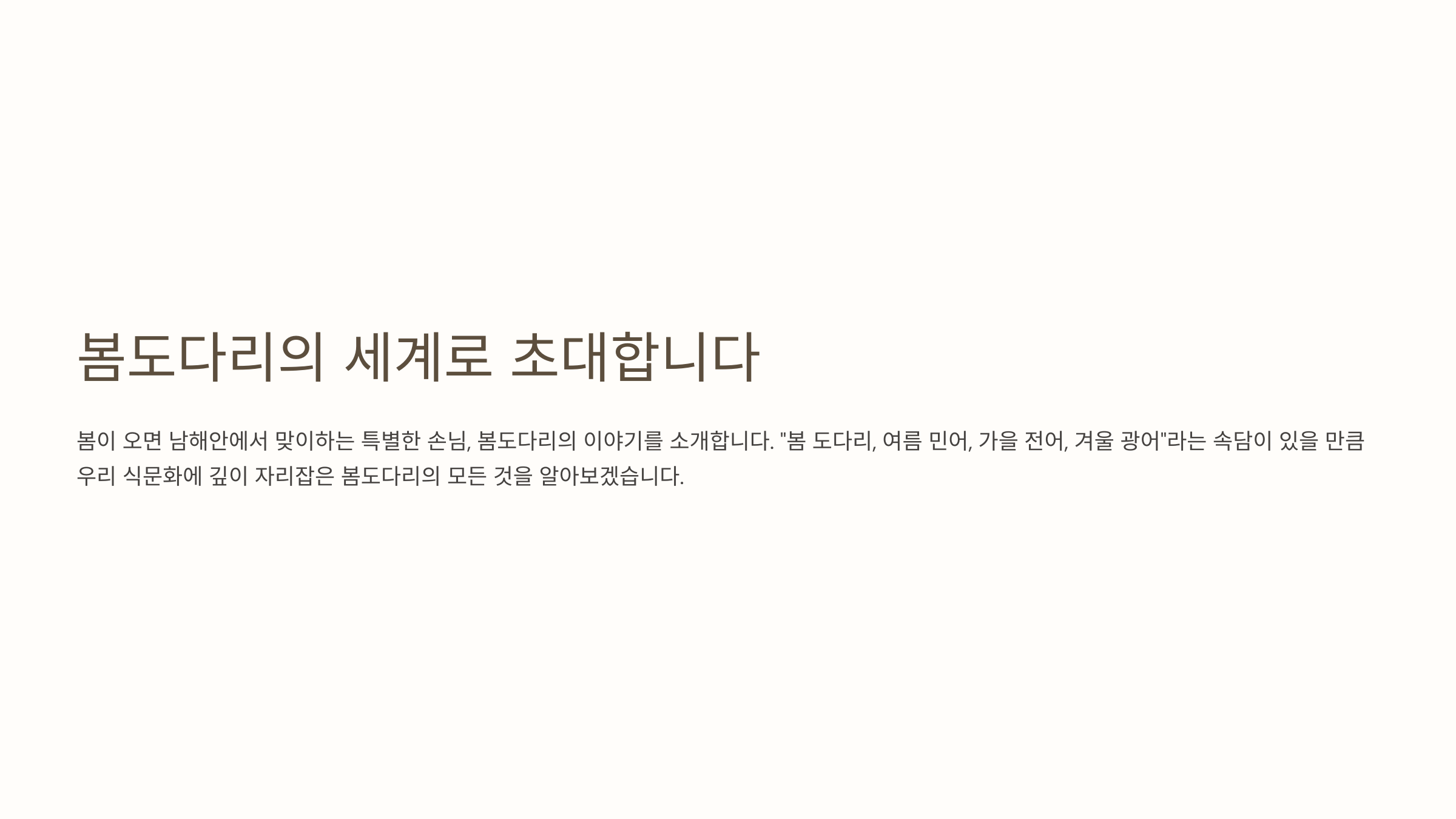 봄도다리의 유래