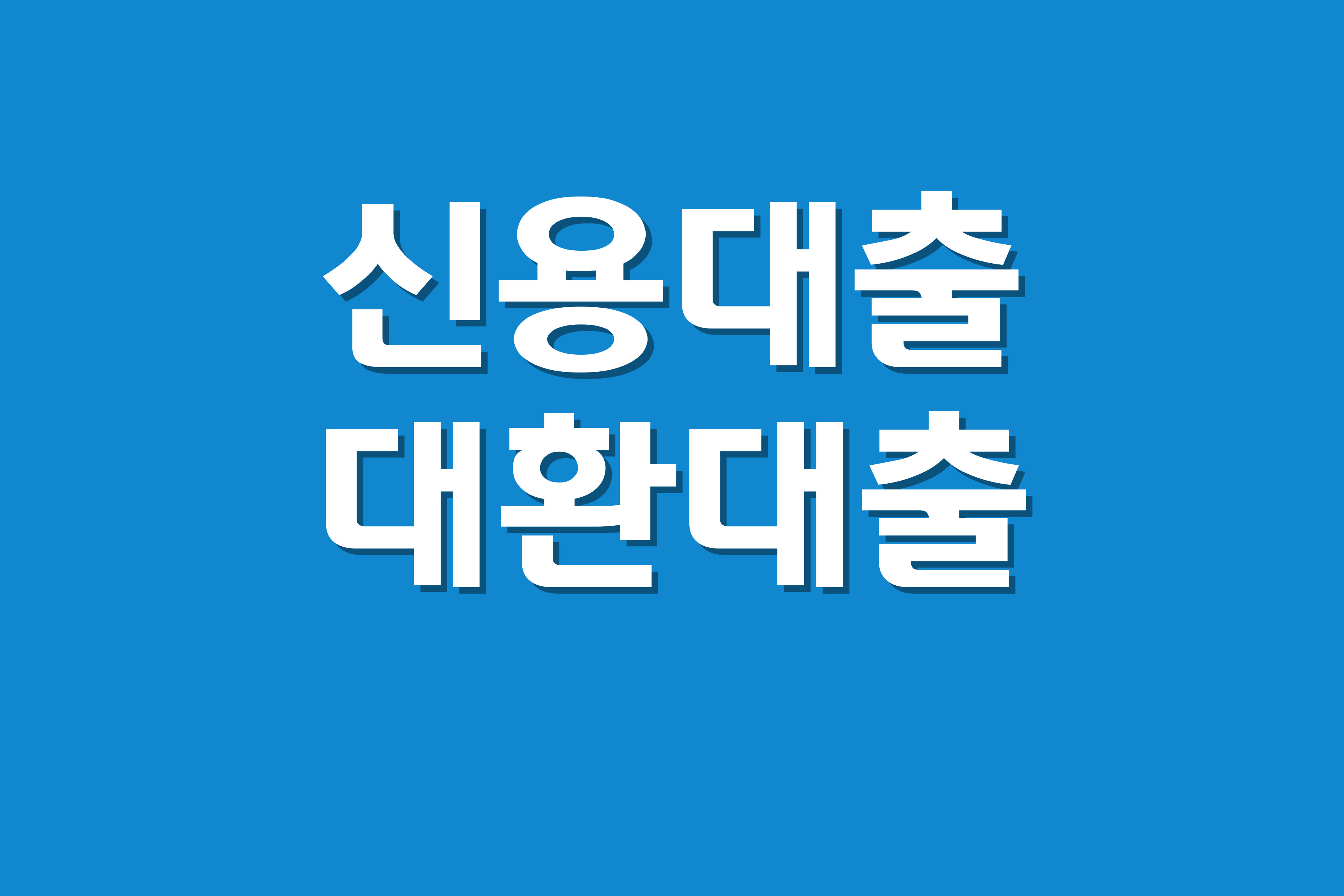 신용대출 대환대출