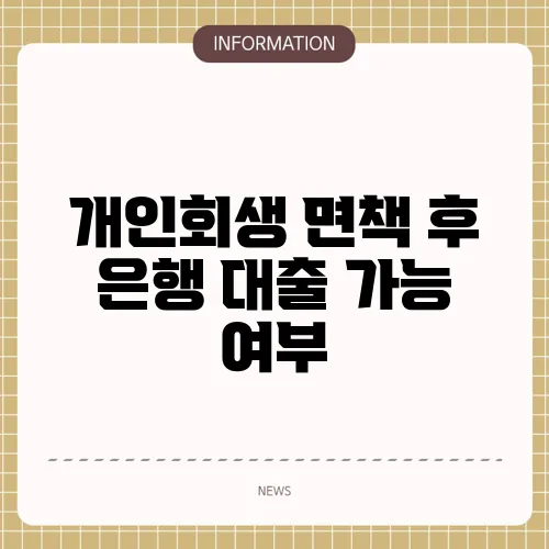 개인회생 면책 후 은행 대출 가능 여부
