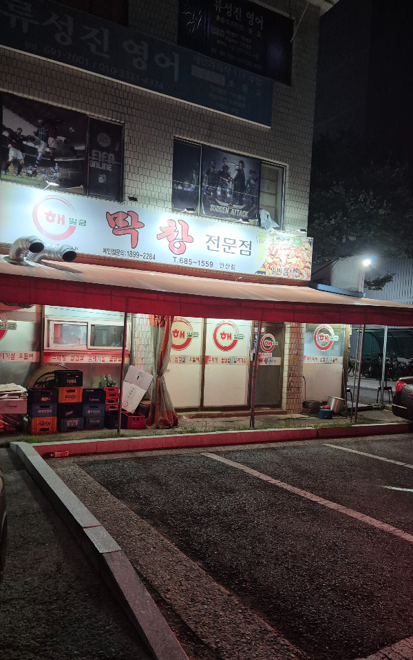 해말금막창전문점 안산점 사진 3