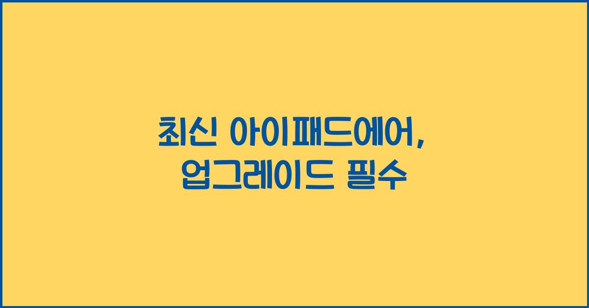아이패드에어