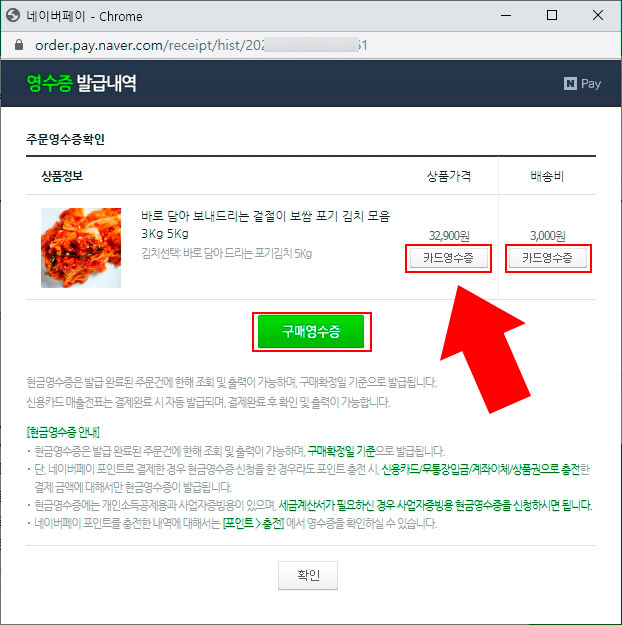  네이버페이 신용카드 영수증, 현금 영수증 출력하기
