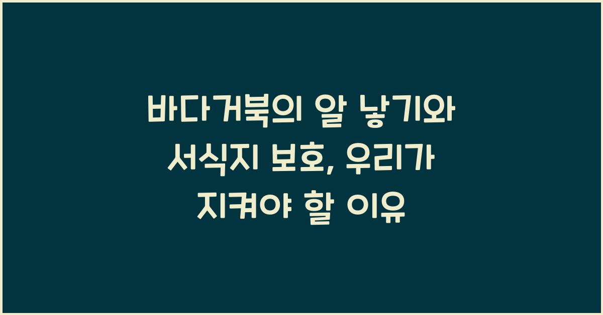 바다거북의 알 낳기와 서식지 보호