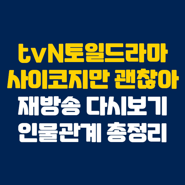  사이코지만 괜찮아 재방송 다시보기 인물관계