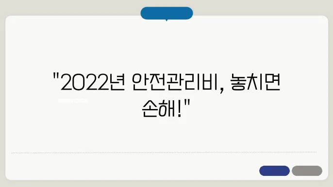 2022년안전관리비요율 정보를 통한 안전 강화