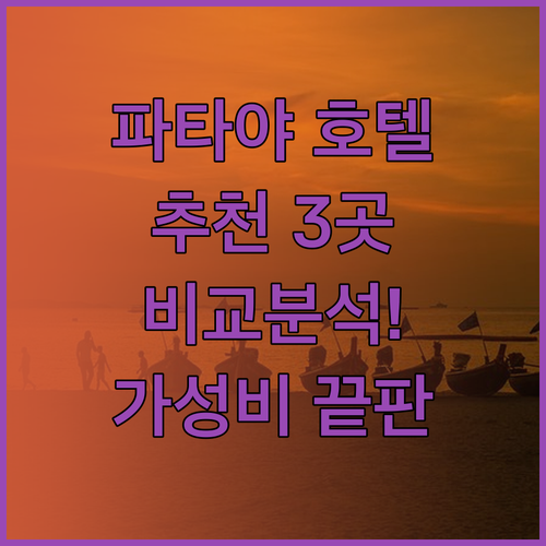 파타야 호텔 추천 3곳 Grande 