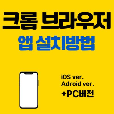 썸네일_크롬 브라우저 앱 설치방법 (어플 다운로드, PC 버전 바로가기)