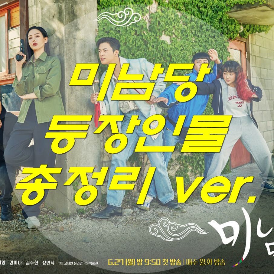  미남당 등장인물 총정리