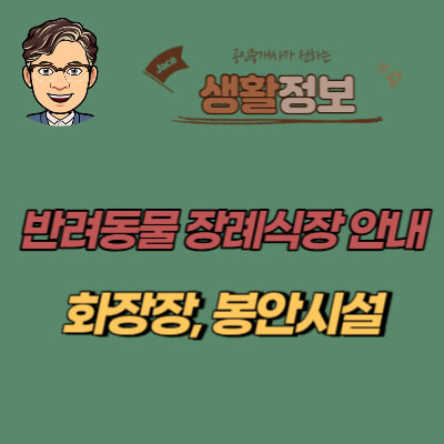 썸네일 반려동물 장례식장 안내