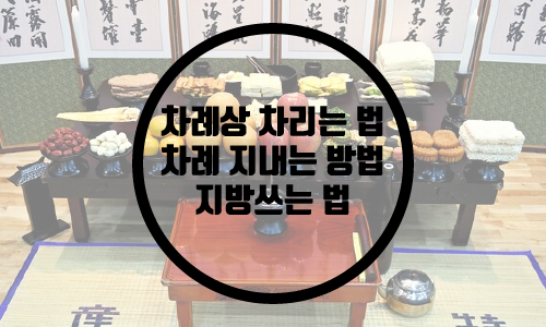  설날 차례상 차리는 법 / 차례 지내는 방법 / 지방쓰는 법
