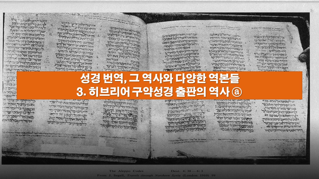  성경 번역, 그 역사와 다양한 역본들 - 3. 히브리어 구약성경 출판의 역사 