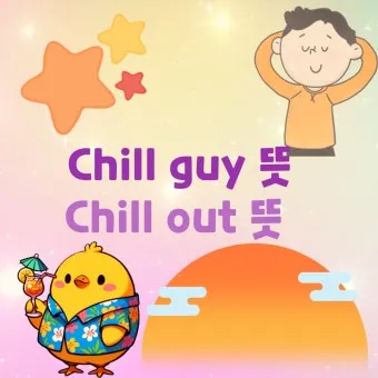 chill 뜻 차갑다 칠 가이 칠 사용법_13