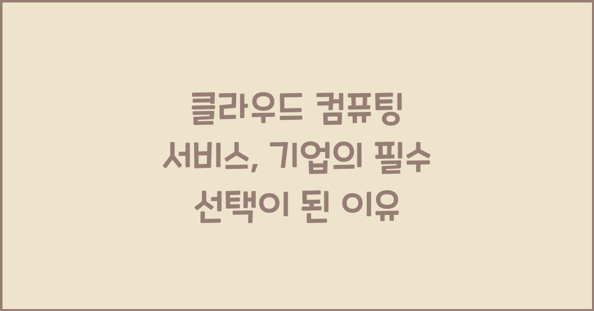 클라우드 컴퓨팅 서비스