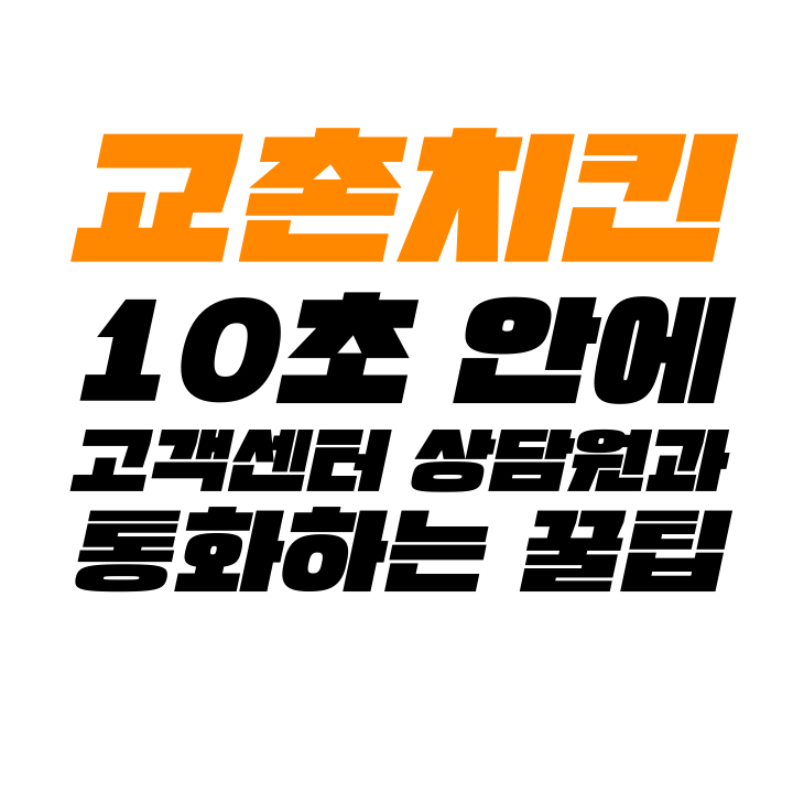  [고객센터 공략집] 10초 안에 <교촌치킨> 고객센터 상담원과 통화할 수 있는 방법을 알려 드립니다. 주문 취소, 결제문의, 배달 문의, 이달의 이벤트, 기프트콘 사용 방법 등