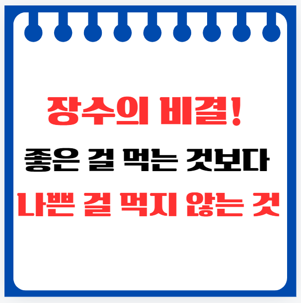 장수의 비결! 좋은 걸 먹는 것보다 나쁜 걸 먹지 않는 것
