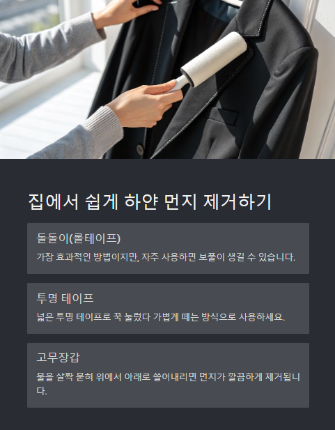 집에서 쉽게 하얀 먼지 제거하기