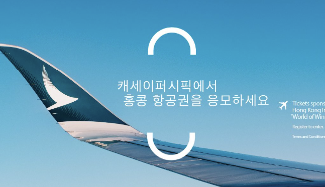  캐세이 퍼시픽 World of Winners 홍콩 항공권 이벤트 신청하기