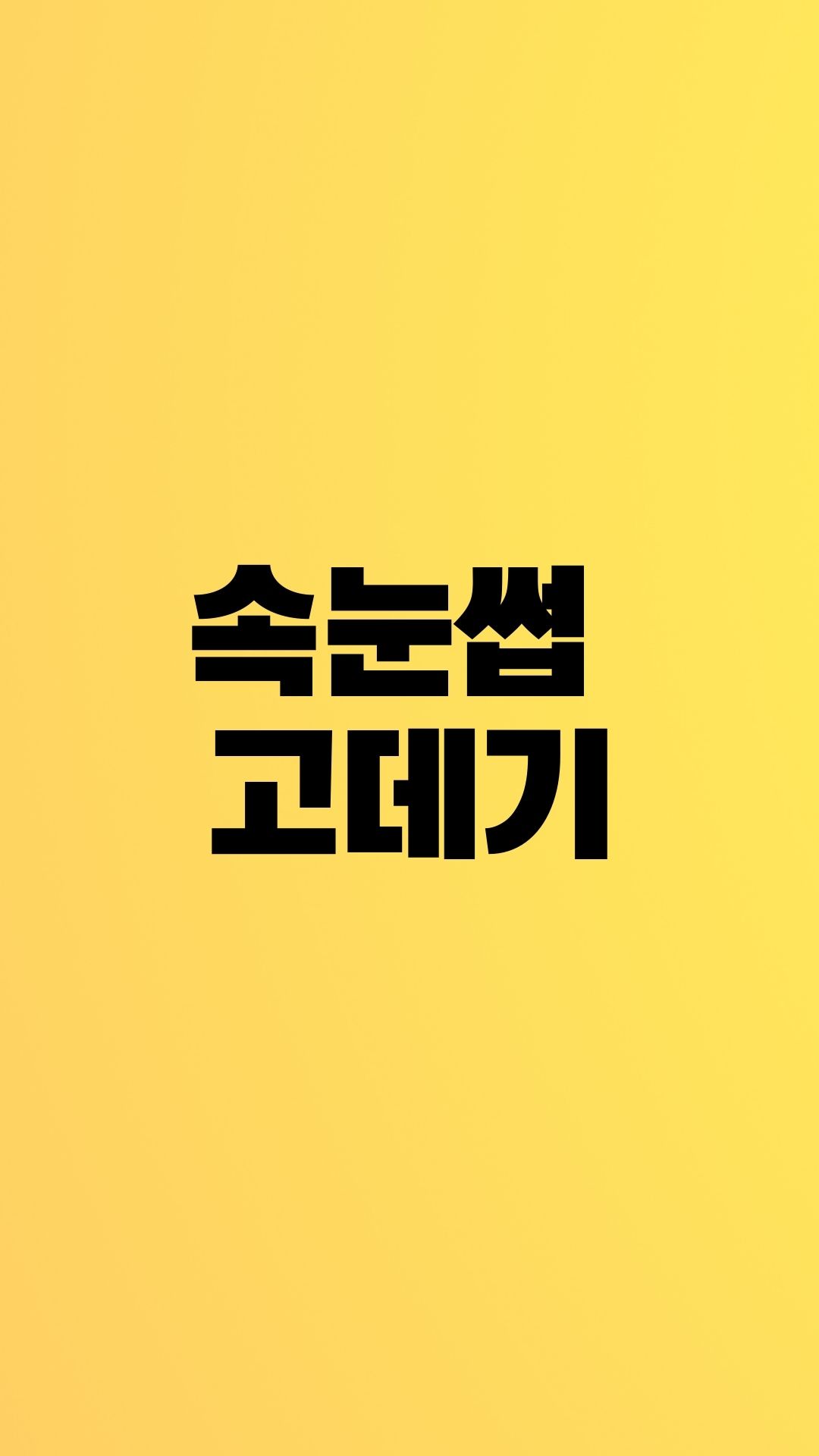  속눈썹 뷰러 말고 속눈썹 고데기