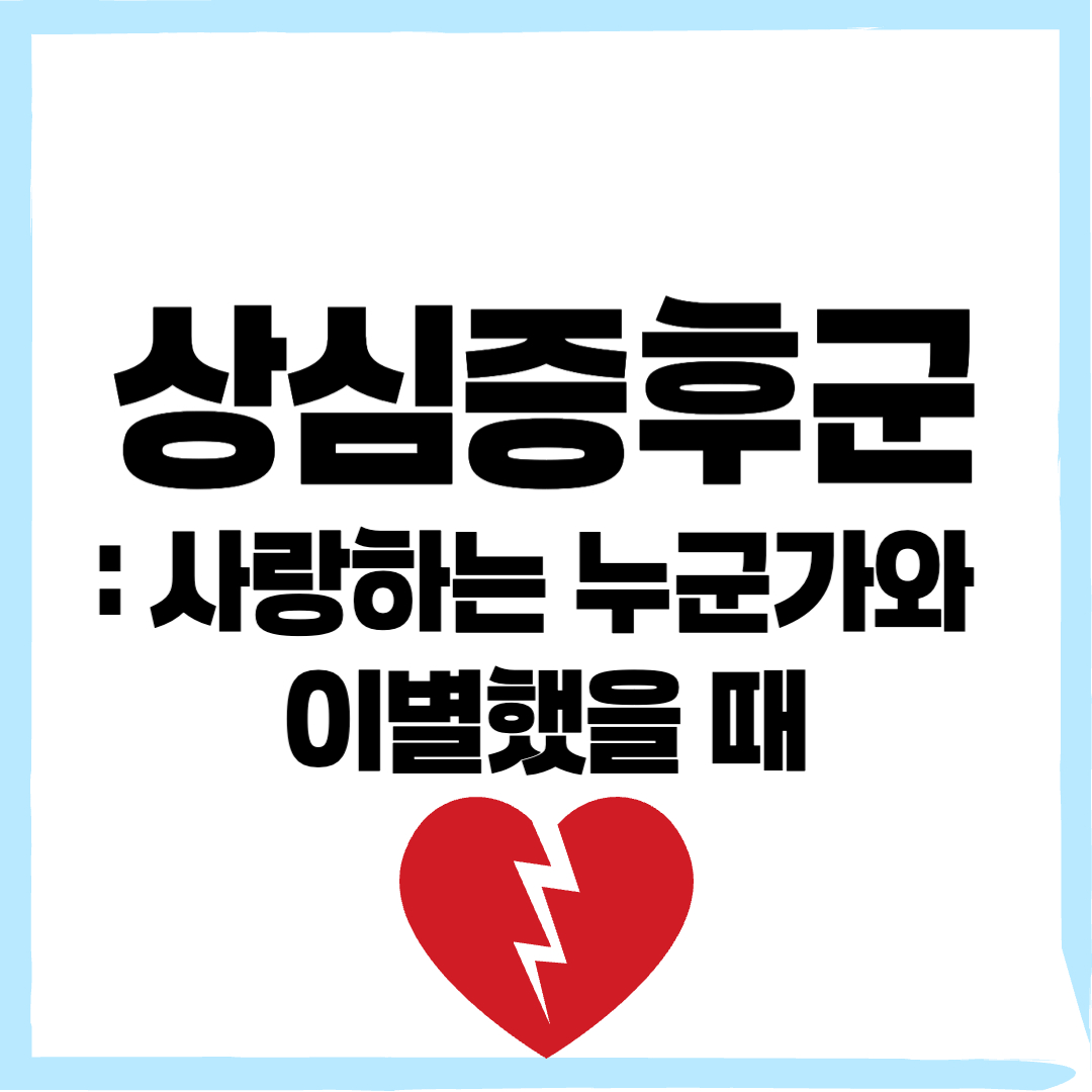 상심증후군 - 커버이미지