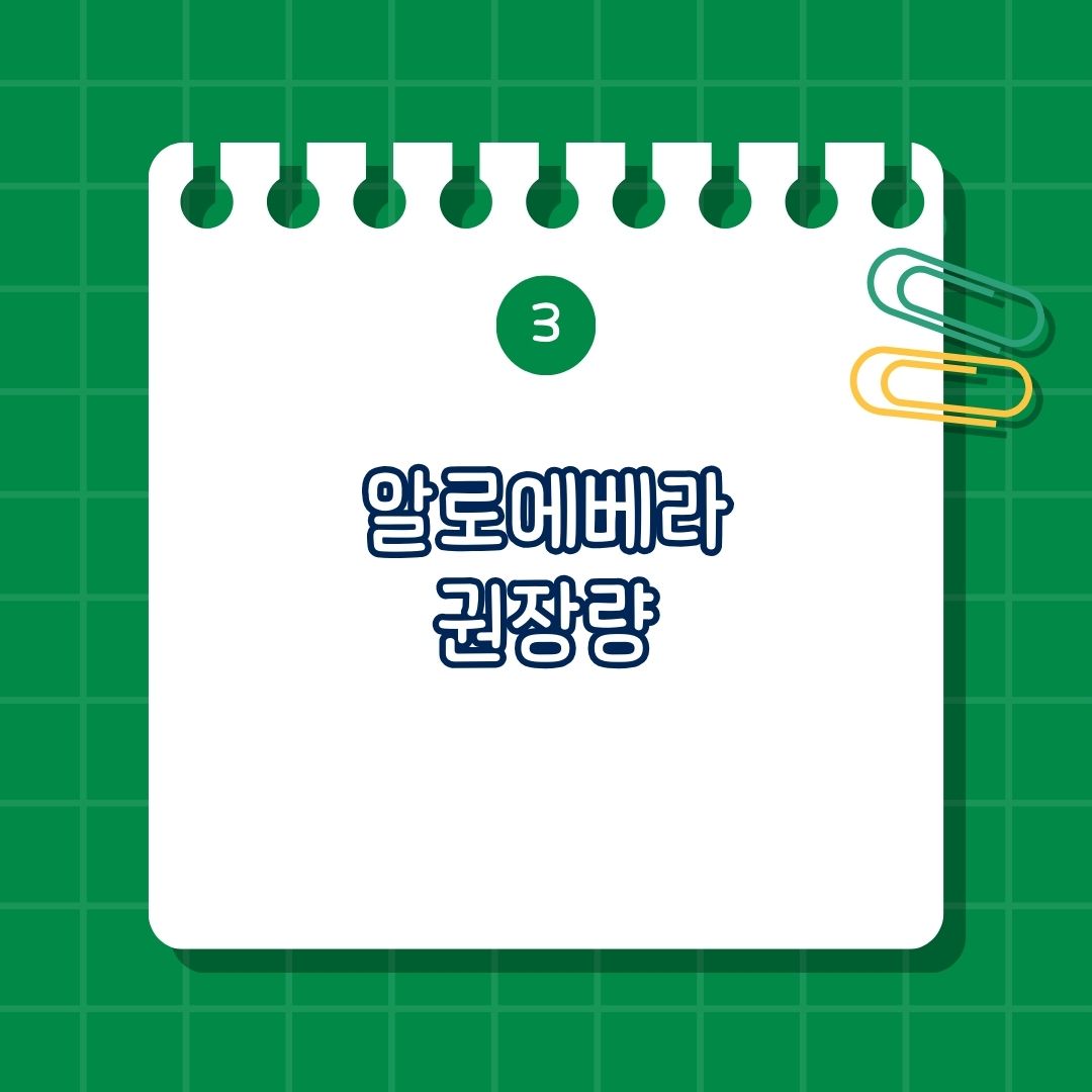 알로에 베라 권장량, 추천 용량