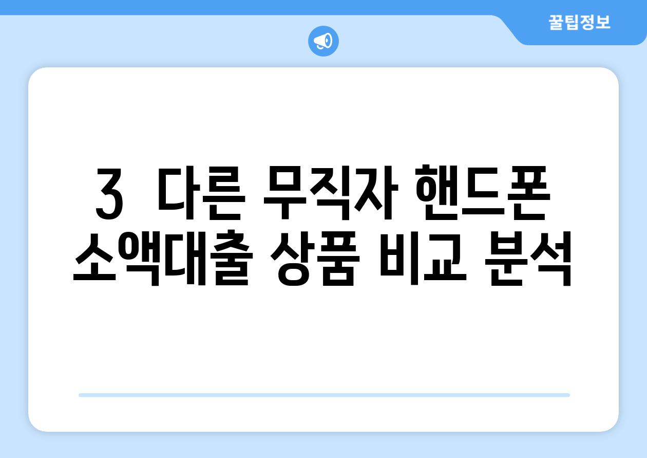 3.  다른 무직자 핸드폰 소액대출 상품 비교 분석