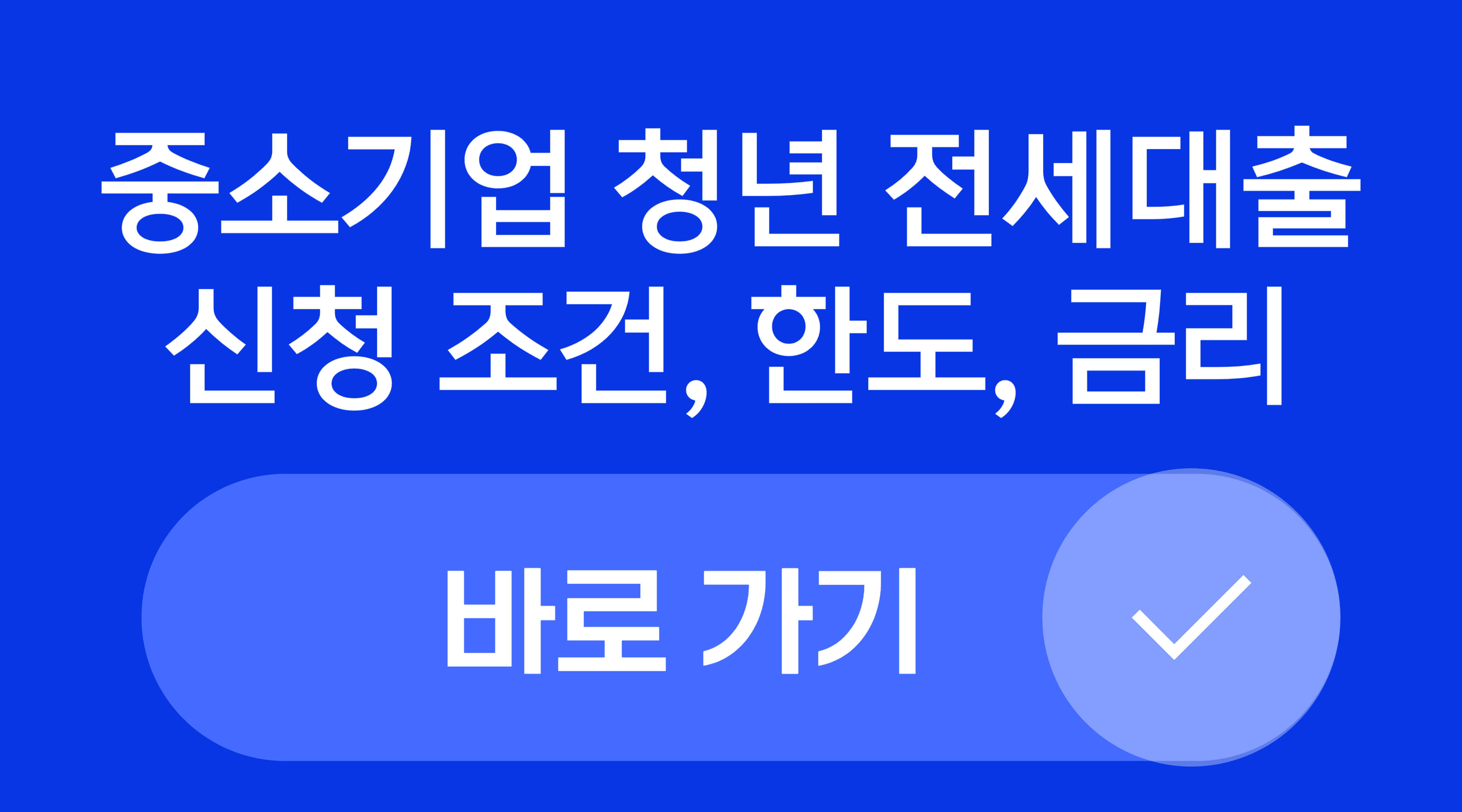 중소기업 청년 전세 대출