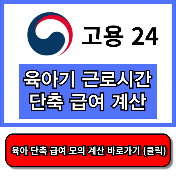 육아기 근로시간 단축 급여계산