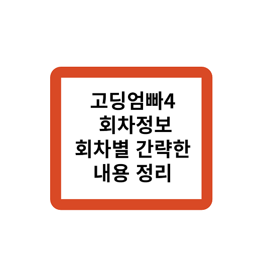 고딩엄빠4 회차정보