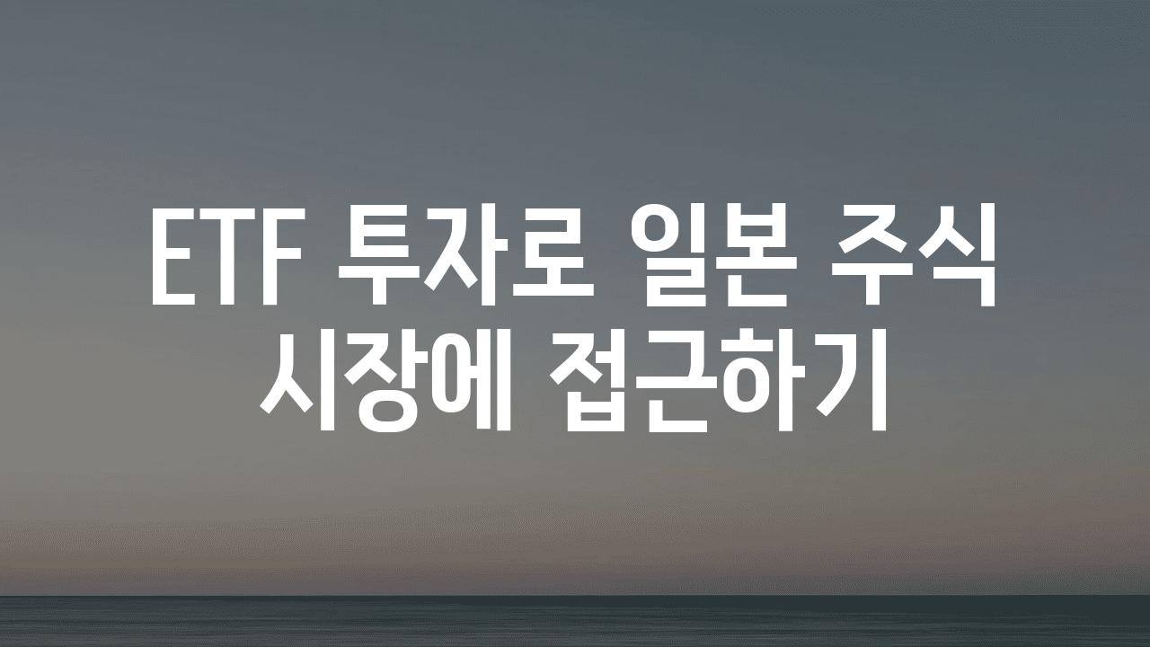 ETF 투자로 일본 주식 시장에 접근하기