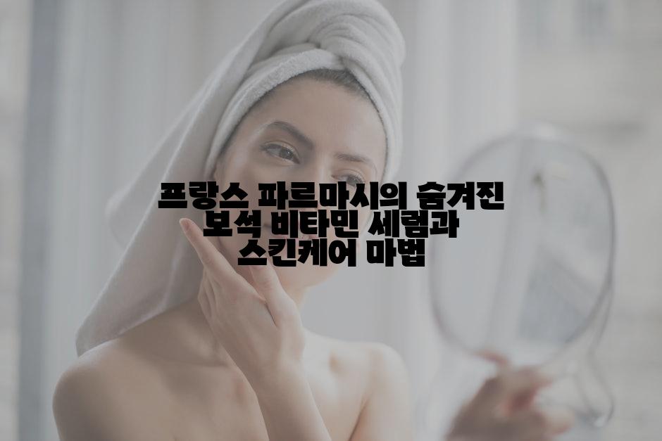 프랑스 파르마시의 숨겨진 보석 비타민 세럼과 스킨케어 마법