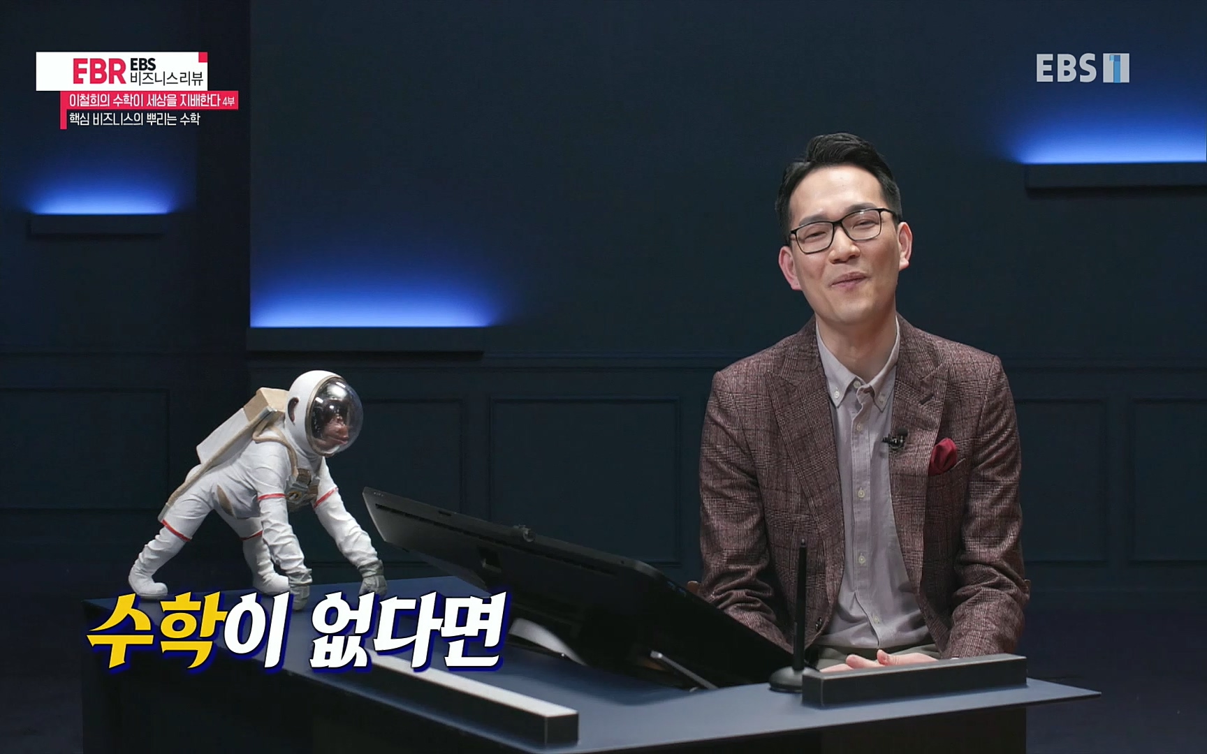 EBR - EBS Business Review이철희의 수학이 세상을 지배한다 - 4부 핵심 비즈니스의 뿌리는 수학.mp4_20220719_203651.806.jpg