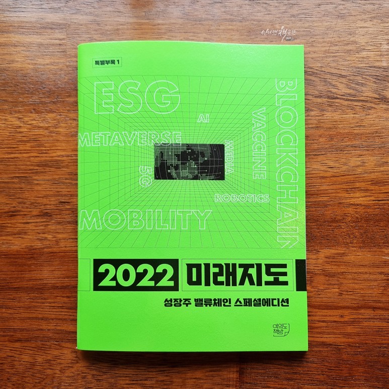 메타버스 ETF 투자 관행 <2022 미래지도> 글로벌 메가트렌드 퍼펙트 분석 / 메타버스 북 추천 5